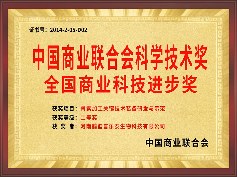 中國商業聯合會科學技術獎